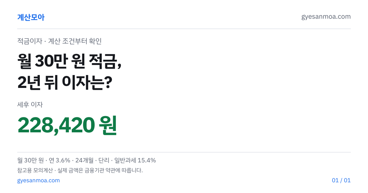 적금 이자 계산, 월 30만 원 2년 넣으면 얼마 받나 글 표지