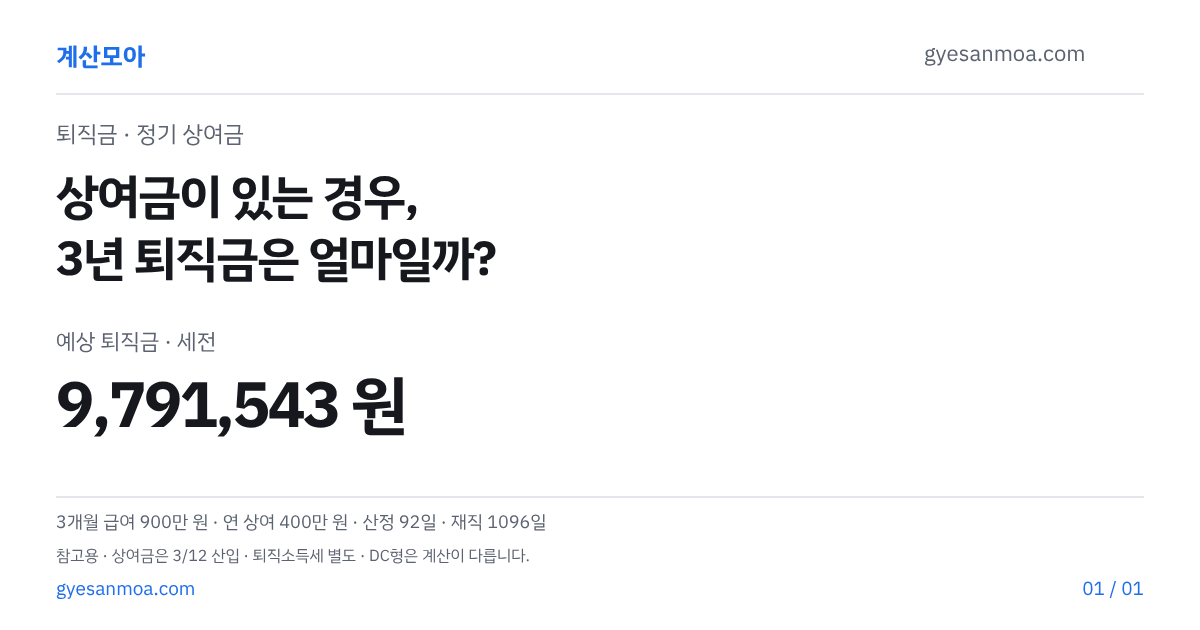3개월 급여 900만 원, 3년 퇴직금은 얼마일까요 글 표지