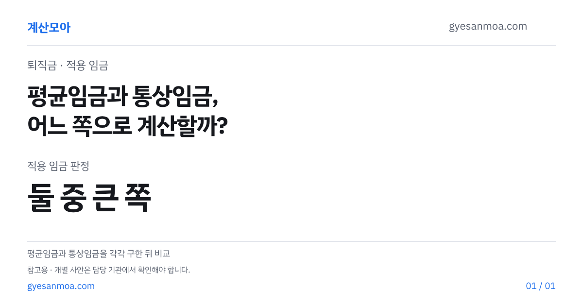퇴직금 평균임금 통상임금 어느 쪽 적용? 판정 순서 표 글 표지