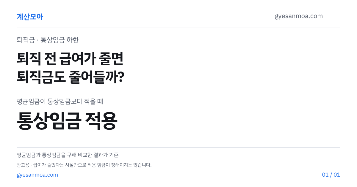 퇴직 전 3개월 급여가 줄면 퇴직금도 줄어들까 글 표지