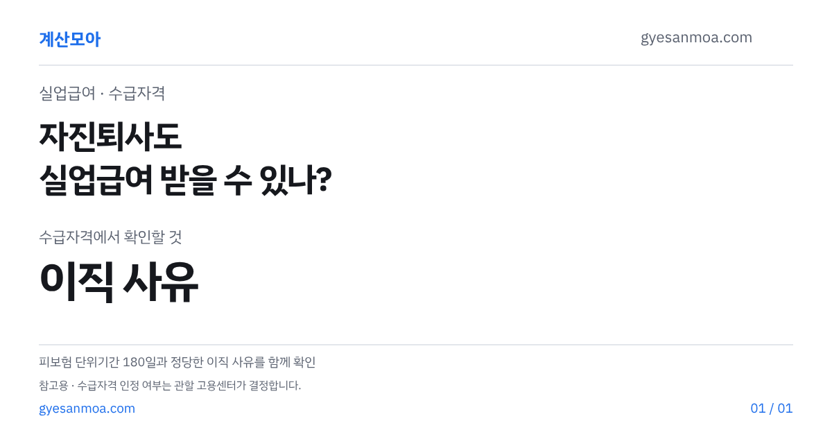 자진퇴사도 실업급여 받나, 이직 사유 판정 기준 글 표지